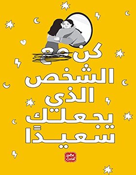 كن الشخص الذي يجعلك سعيدا كن الشخص الذي يجعلك سعيدا